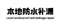 根河本地防水补漏